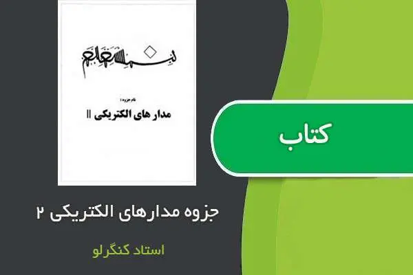 دانلود pdf جزوه مدارهای الکتریکی ۲ استاد کنگرلو