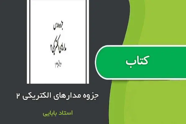 دانلود pdf جزوه مدارهای الکتریکی ۲ استاد بابایی