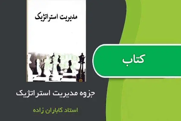 دانلود pdf جزوه مدیریت استراتژیک استاد کاباران زاده