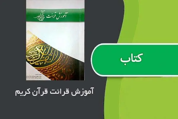دانلود pdf کتاب آموزش قرائت قرآن کریم