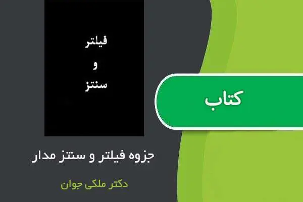 دانلود pdf جزوه فیلتر و سنتز مدار استاد ملکی جوان