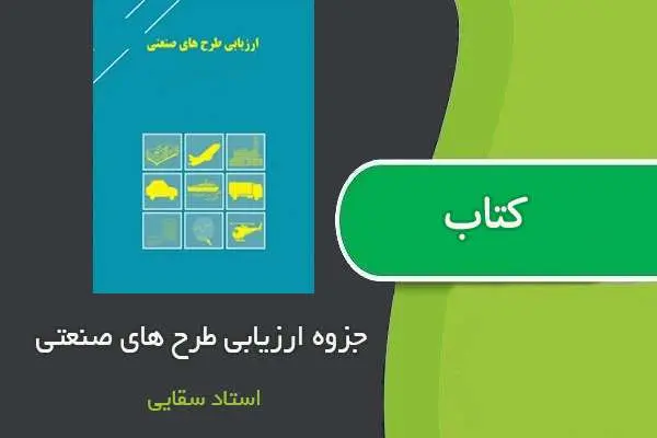 دانلود pdf جزوه بررسی اقتصادی طرح های صنعتی استاد سقایی