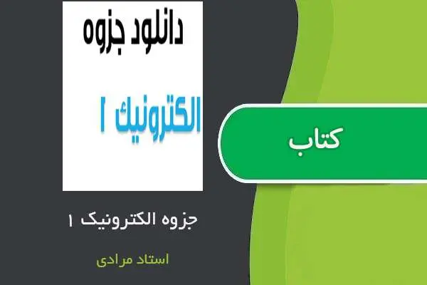 دانلود pdf جزوه الکترونیک ۱ استاد مرادی