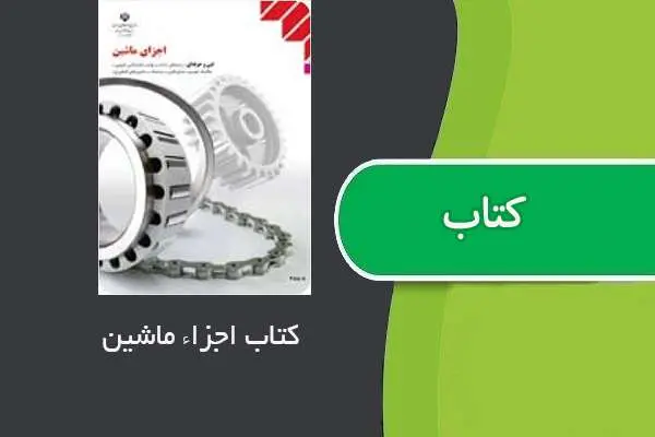 دانلود pdf کتاب اجزاء ماشین فنی و حرفه ای