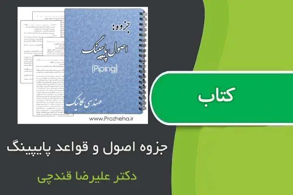 دانلود pdf جزوه اصول و قواعد پایپینگ دکتر علیرضا قندچی
