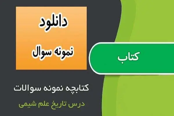 دانلود pdf کتابچه نمونه سوالات درس تاریخ علم شیمی