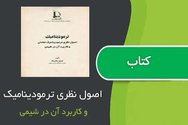 دانلود pdf کتاب اصول نظری ترمودینامیک تعادلی و کاربرد آن در شیمی