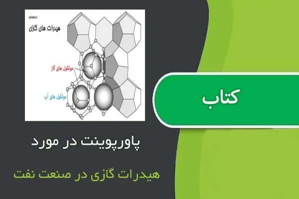 دانلود پاورپوینت در مورد هیدرات گازی در صنعت نفت