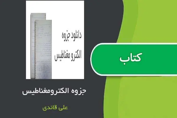 دانلود pdf جزوه الکترومغناطیس استاد علی قائدی