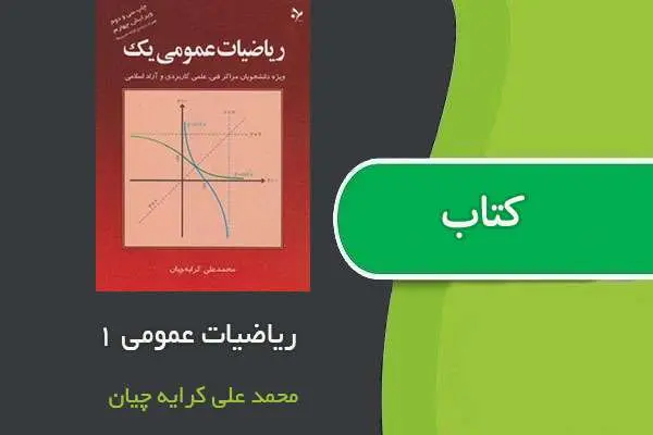 دانلود pdf کتاب ریاضیات عمومی ۱ کرایه چیان