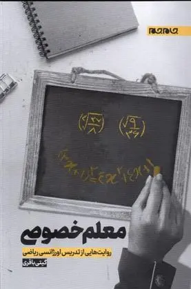 دانلود pdf کتاب معلم خصوصی گیتی باقری