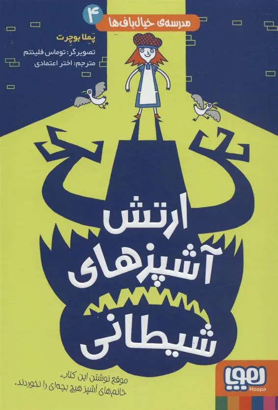 دانلود pdf کتاب ارتش آشپزهای شیطانی پملا بوچرت