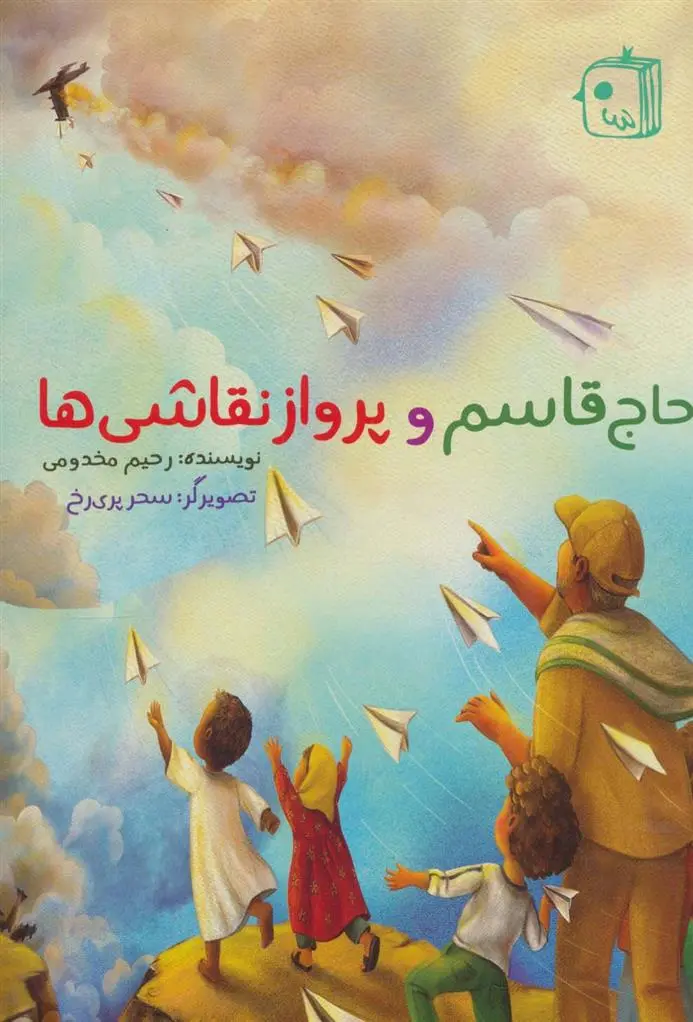 دانلود pdf کتاب حاج قاسم و پرواز نقاشی ها رحیم مخدومی