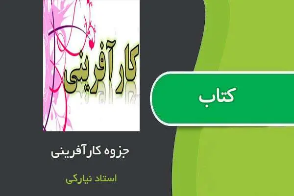 دانلود pdf جزوه درس کارآفرینی