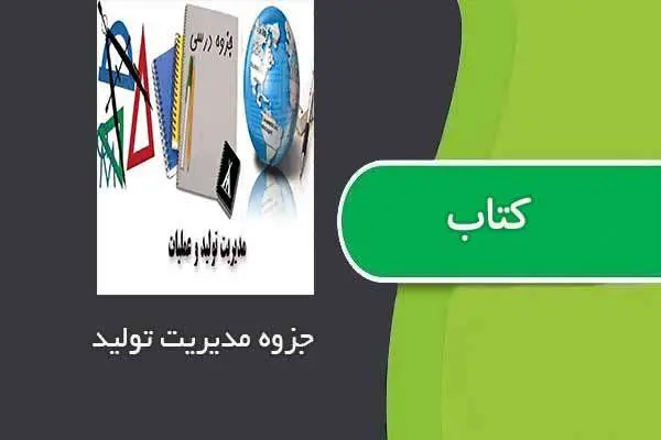 دانلود pdf جزوه مدیریت تولید استاد حجازی