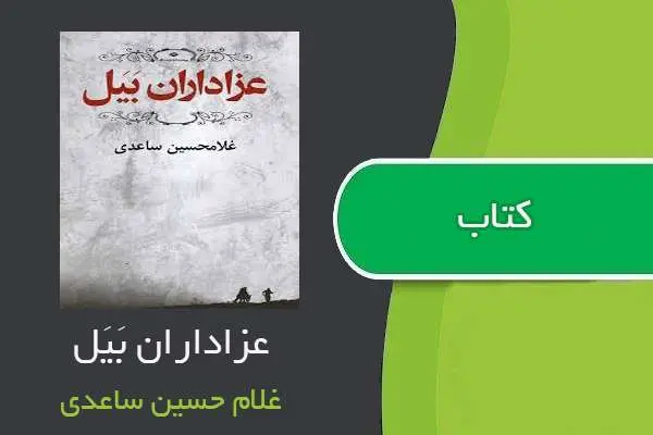 دانلود pdf کتاب عزاداران بَیَل غلام حسین ساعدی