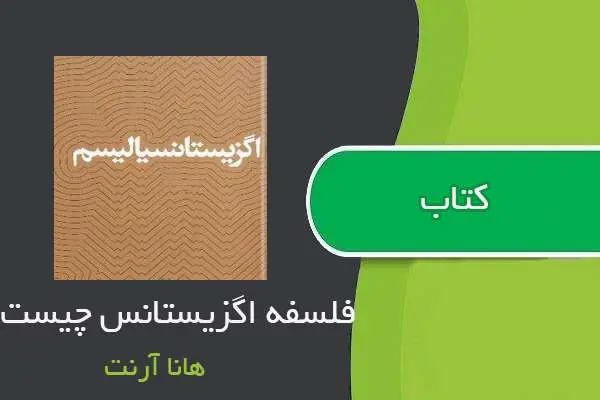 دانلود pdf کتاب فلسفه اگزیستانس چیست هانا آرنت