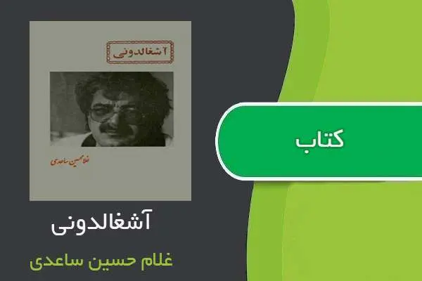 دانلود pdf کتاب آشغالدونی غلام حسین ساعدی