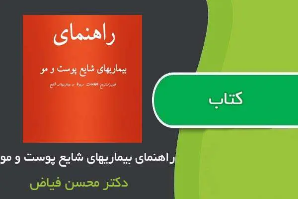 دانلود pdf کتاب راهنمای بیماریهای شایع پوست و مو دکتر محسن فیاض
