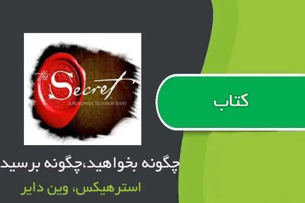 دانلود pdf کتاب چگونه بخواهید چگونه برسید استرهیکس و وین دایر
