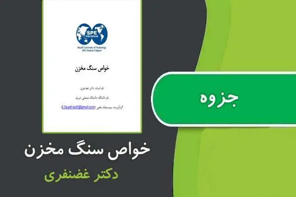 دانلود pdf جزوه خواص سنگ مخزن از دکتر غضنفری