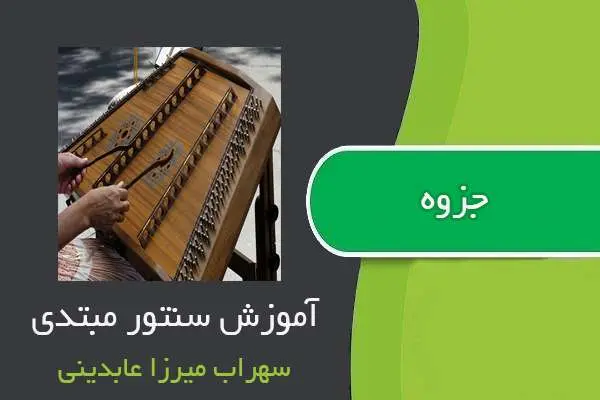 دانلود pdf جزوه آموزش سنتور مبتدی از سهراب میرزا عابدینی