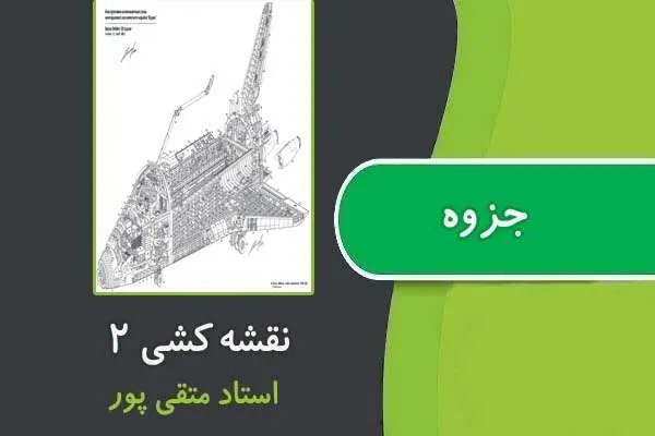 دانلود pdf جزوه ی نقشه کشی۲ تا پایان میانترم از متقی پور
