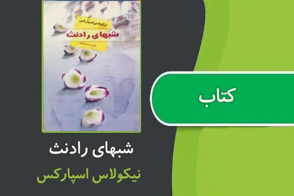 دانلود pdf کتاب شب های رادنث از نیکولاس اسپارکس