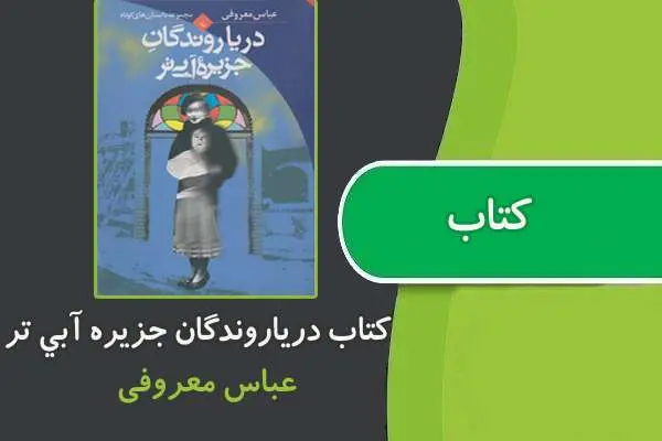 دانلود pdf کتاب درياروندگان جزيره آبي تر از عباس معروفي