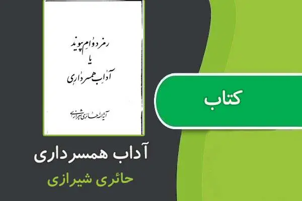 دانلود pdf کتاب رمز دوام پیوند یا آداب همسر داری از حائری شیرازی
