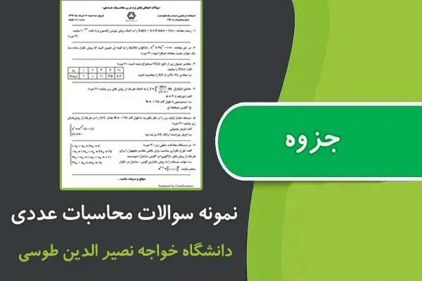 دانلود pdf جزوه نمونه سوالات محاسبات عددی دانشگاه خواجه نصیر الدین طوسی