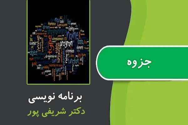 دانلود pdf جزوه‌ی برنامه نویسی از دکتر شریفی پور