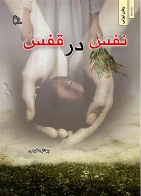 دانلود pdf کتاب نفس در قفس بهناز عظیمی