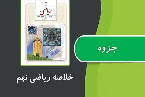 دانلود pdf جزوه خلاصه ریاضی پایه نهم
