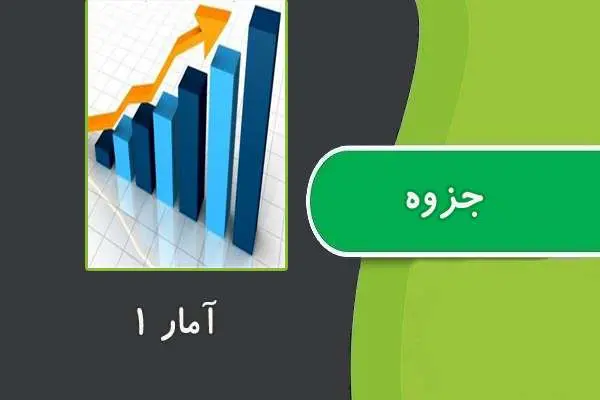 دانلود pdf جزوه آمار ۱