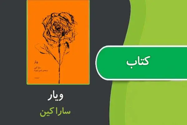 دانلود pdf کتاب ویار از سارا کین