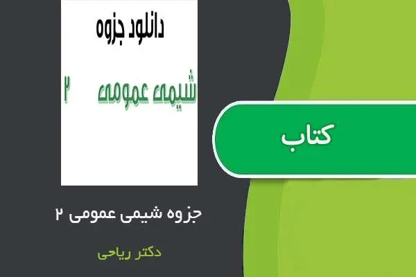 دانلود pdf جزوه شیمی عمومی ۲ استاد ریاحی