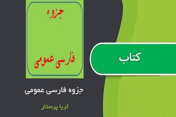 دانلود pdf کتاب فارسی عمومی ثریا پرستار