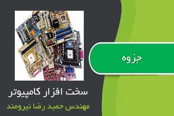 دانلود pdf جزوه سخت افزار کامپیوتر مهندس حمیدرضا نیرومند