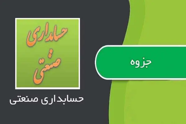 دانلود pdf جزوه حسابداری صنعتی
