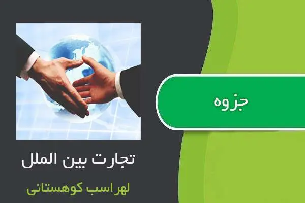 دانلود pdf جزوه تجارت بین الملل از لهراسب کوهستانی