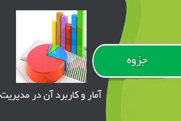 دانلود pdf جزوه آمار و کاربرد آن در مدیریت
