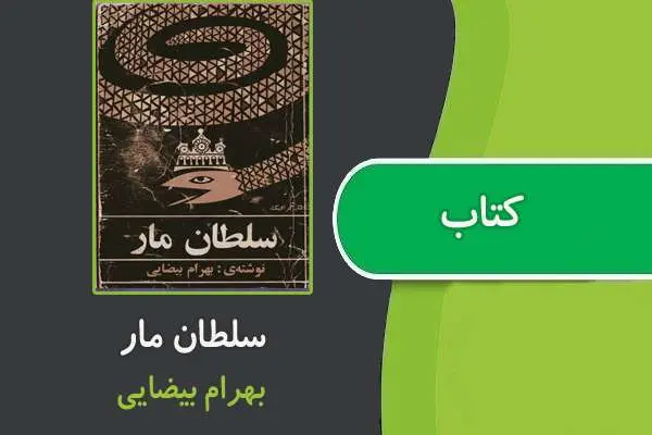 دانلود pdf کتاب سلطان مار از بهرام بیضایی