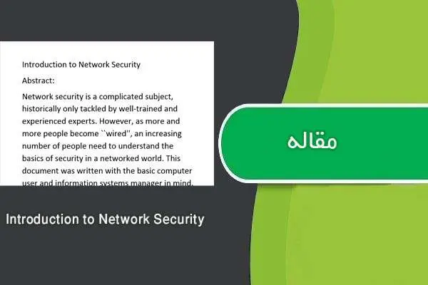 دانلود pdf ترجمه مقاله Introduction to Network Security