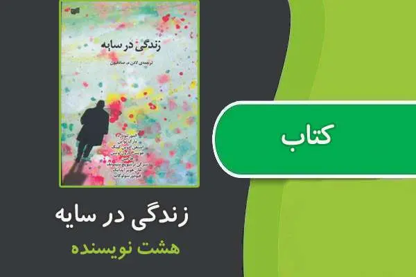 دانلود pdf کتاب زندگی در سایه از هشت نویسنده