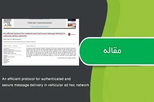 دانلود pdf ترجمه مقاله An efficient protocol for authenticated and secure message delivery in vehicular ad hoc network
