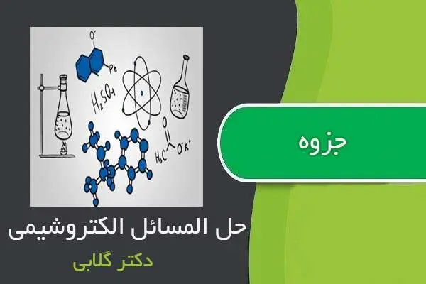دانلود pdf جزوه حل المسائل الکتروشیمی از دکتر گلابی