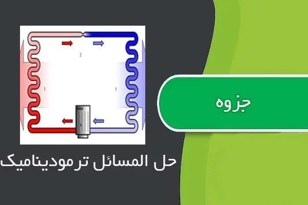 دانلود pdf جزوه حل المسائل ترمودینامیک