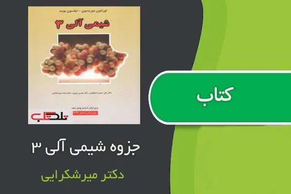 دانلود pdf جزوه شیمی آلی ۳ سید احمد میرشکرایی