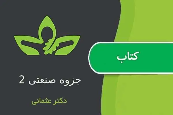 دانلود pdf جزوه صنعتی ۲ دکتر عثمانی